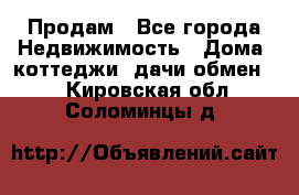 Продам - Все города Недвижимость » Дома, коттеджи, дачи обмен   . Кировская обл.,Соломинцы д.